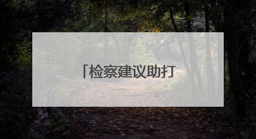 检察建议助打假护农守护“中原粮仓”