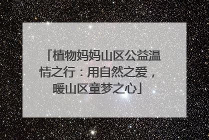 植物妈妈山区公益温情之行：用自然之爱，暖山区童梦之心
