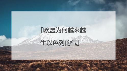 欧盟为何越来越生以色列的气