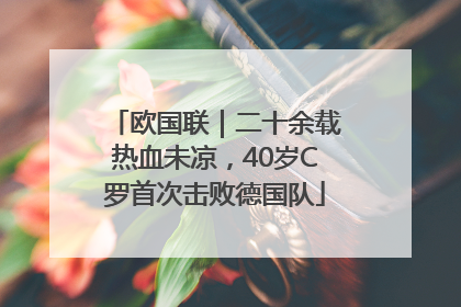 欧国联｜二十余载热血未凉，40岁C罗首次击败德国队