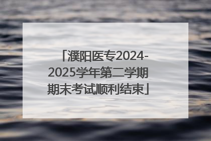 濮阳医专2024-2025学年第二学期期末考试顺利结束
