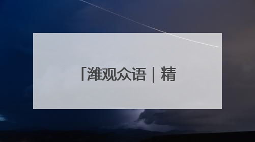 潍观众语｜精耕全链条，筑牢丰收之基