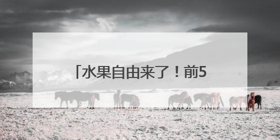 水果自由来了！前5个月广西各口岸进口水果56.8万吨