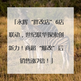 永辉“胖改店”6店联动，世纪联华探索创新力！商超“爆改”后销售涨7倍！