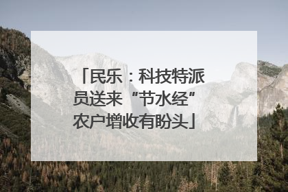 民乐：科技特派员送来“节水经”农户增收有盼头