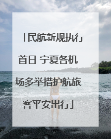 民航新规执行首日 宁夏各机场多举措护航旅客平安出行