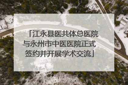 江永县医共体总医院与永州市中医医院正式签约并开展学术交流