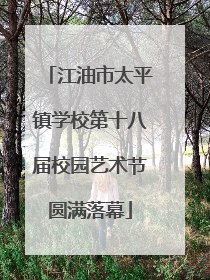 江油市太平镇学校第十八届校园艺术节圆满落幕