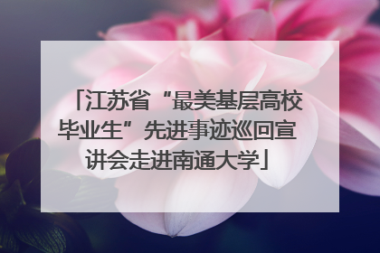 江苏省“最美基层高校毕业生”先进事迹巡回宣讲会走进南通大学