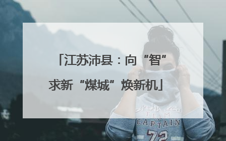 江苏沛县：向“智”求新“煤城”焕新机