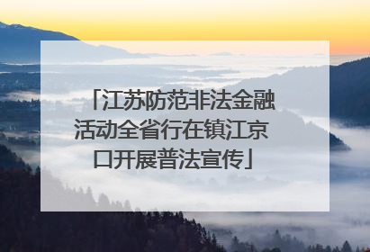 江苏防范非法金融活动全省行在镇江京口开展普法宣传