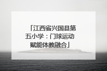 江西省兴国县第五小学：门球运动赋能体教融合