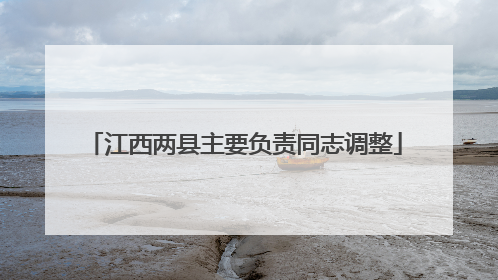 江西两县主要负责同志调整