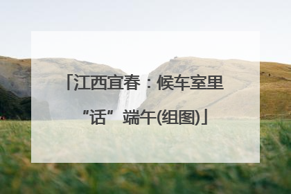 江西宜春：候车室里“话”端午(组图)