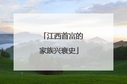 江西首富的家族兴衰史