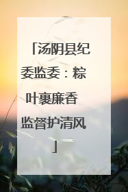 汤阴县纪委监委：粽叶裹廉香 监督护清风