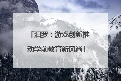 汨罗：游戏创新推动学前教育新风尚