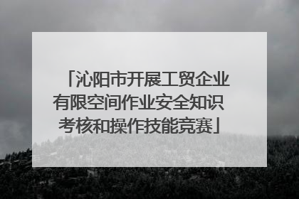 沁阳市开展工贸企业有限空间作业安全知识考核和操作技能竞赛