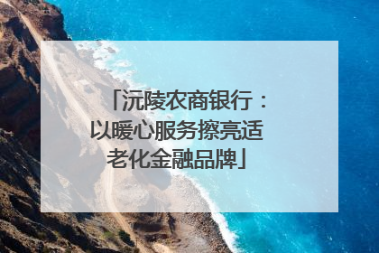 沅陵农商银行：以暖心服务擦亮适老化金融品牌
