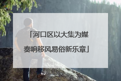 河口区以大集为媒 奏响移风易俗新乐章