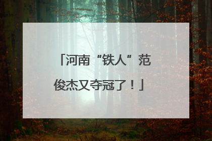 河南“铁人”范俊杰又夺冠了！