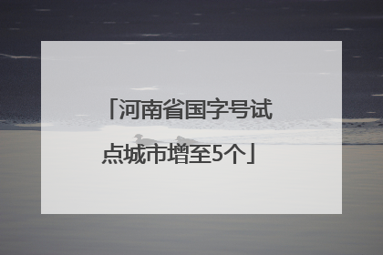 河南省国字号试点城市增至5个