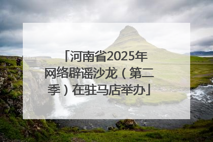 河南省2025年网络辟谣沙龙（第二季）在驻马店举办