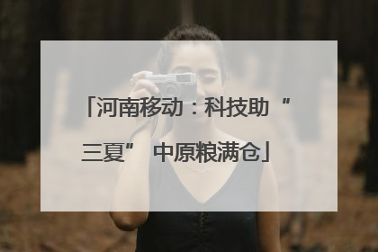 河南移动：科技助“三夏” 中原粮满仓
