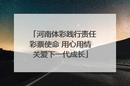 河南体彩践行责任彩票使命 用心用情关爱下一代成长