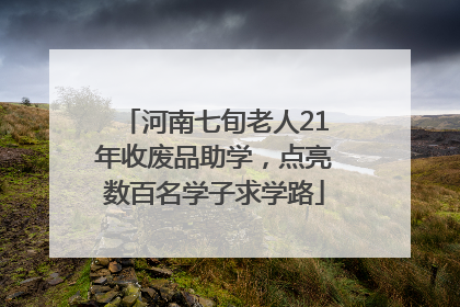 河南七旬老人21年收废品助学，点亮数百名学子求学路