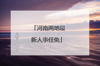 河南两地最新人事任免