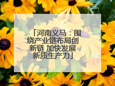 河南义马：围绕产业链布局创新链 加快发展新质生产力