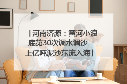 河南济源：黄河小浪底第30次调水调沙 上亿吨泥沙东流入海