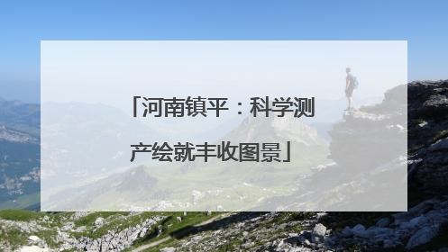 河南镇平：科学测产绘就丰收图景