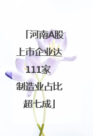 河南A股上市企业达111家 制造业占比超七成