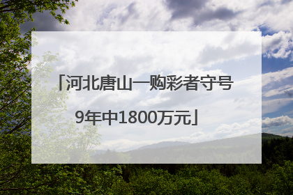 河北唐山一购彩者守号9年中1800万元