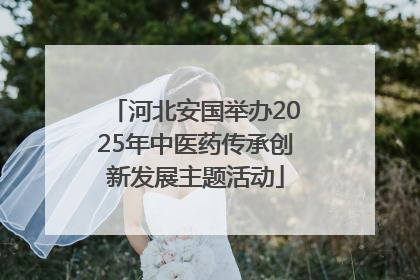河北安国举办2025年中医药传承创新发展主题活动