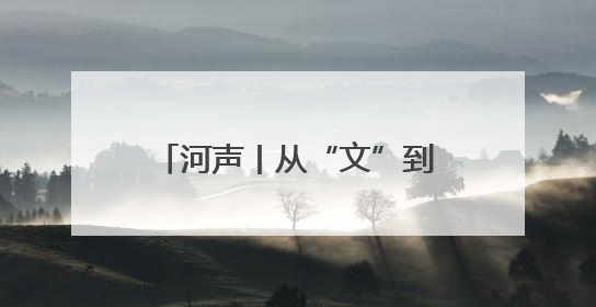 河声丨从“文”到“创”，读懂河南文旅“留量”密码