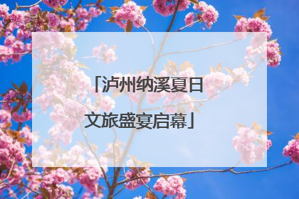 泸州纳溪夏日文旅盛宴启幕