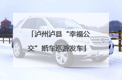 泸州泸县“幸福公交”婚车巡游发车
