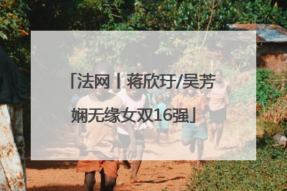 法网丨蒋欣玗/吴芳娴无缘女双16强