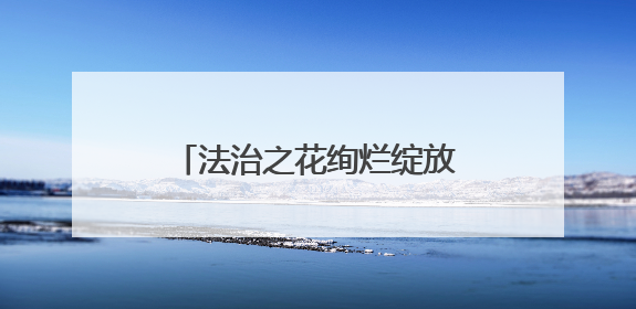 法治之花绚烂绽放 云南民法典宣传月活动成效显著