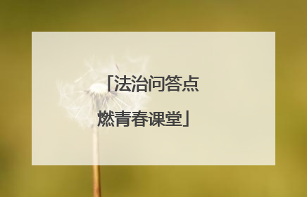 法治问答点燃青春课堂