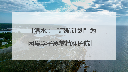 泗水：“启航计划”为困境学子逐梦精准护航