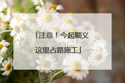 注意！今起顺义这里占路施工