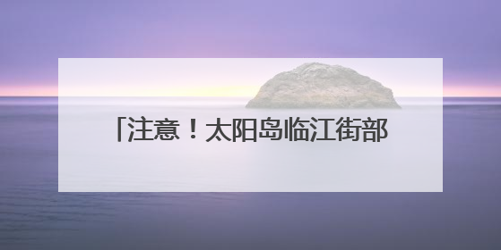 注意！太阳岛临江街部分路段临时变步行街
