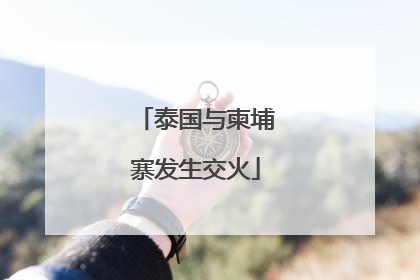 泰国与柬埔寨发生交火