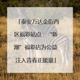 泰安万达金街西区福彩站点：“新潮”福彩店为公益注入青春正能量