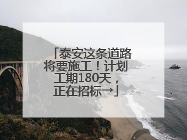 泰安这条道路将要施工！计划工期180天，正在招标→