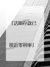 活期存款已接近零利率